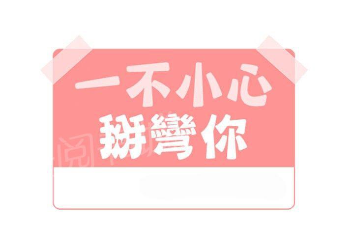 一不小心掰弯你漫画漫画,第17话1图