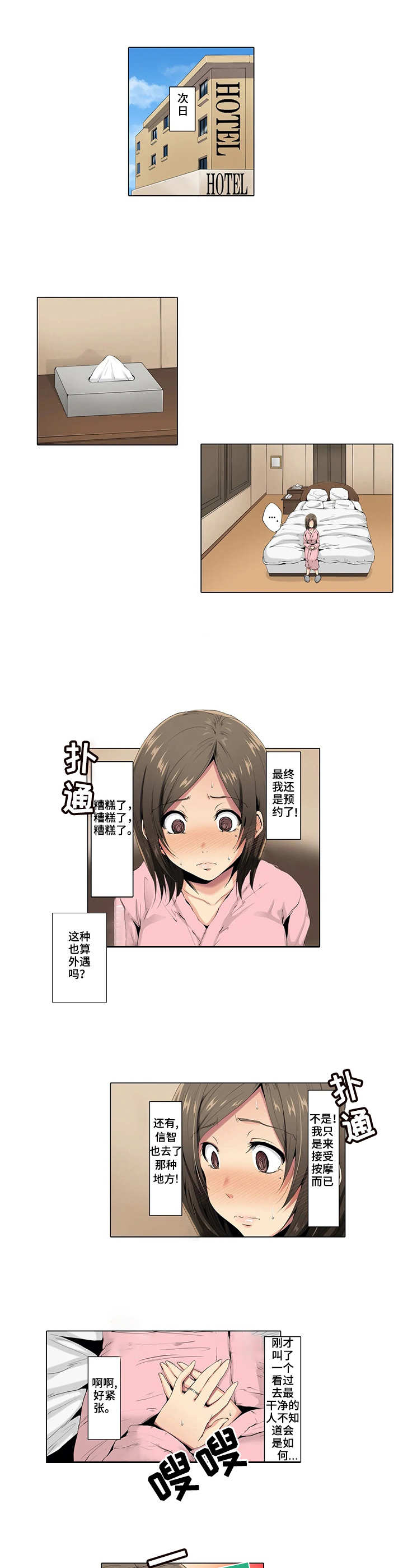 社区的神秘美容院漫画漫画,第2章：预约3图