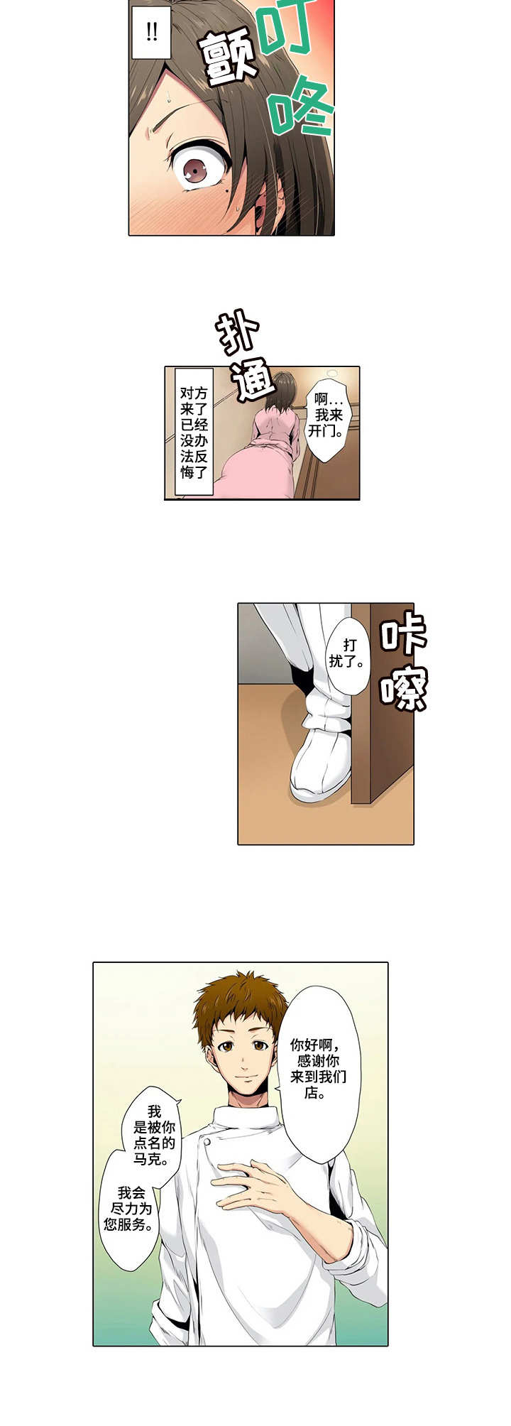 社区的神秘美容院漫画漫画,第2章：预约4图