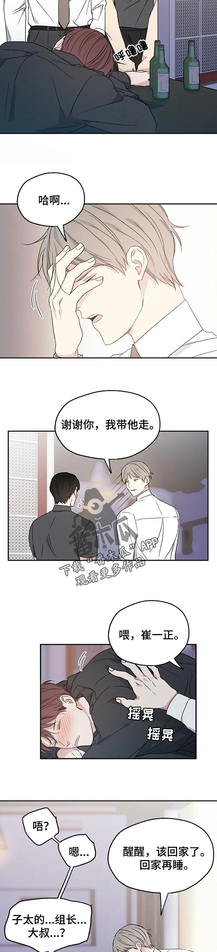 危险性赌注漫画漫画,第30章：喝醉2图