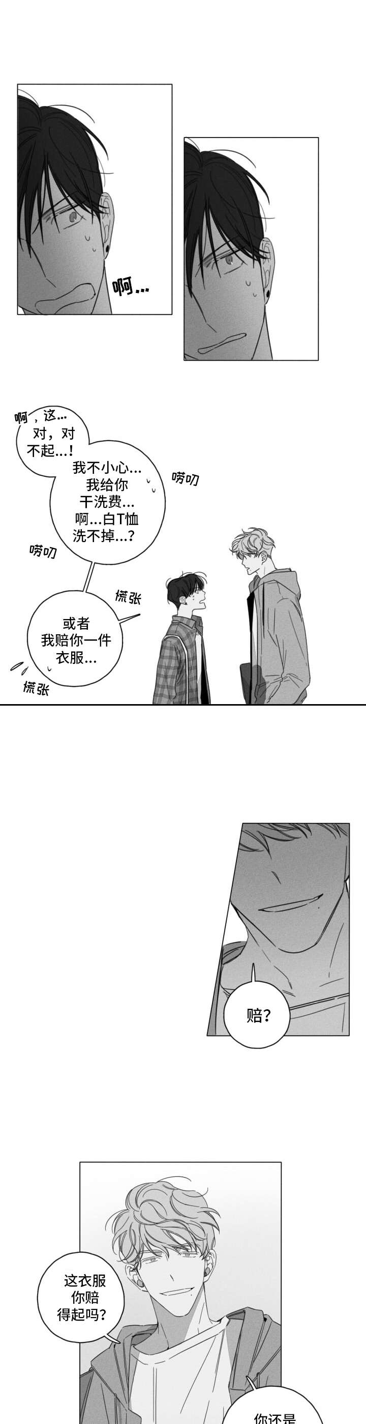 失控的爱漫画漫画,第1章：撞到4图