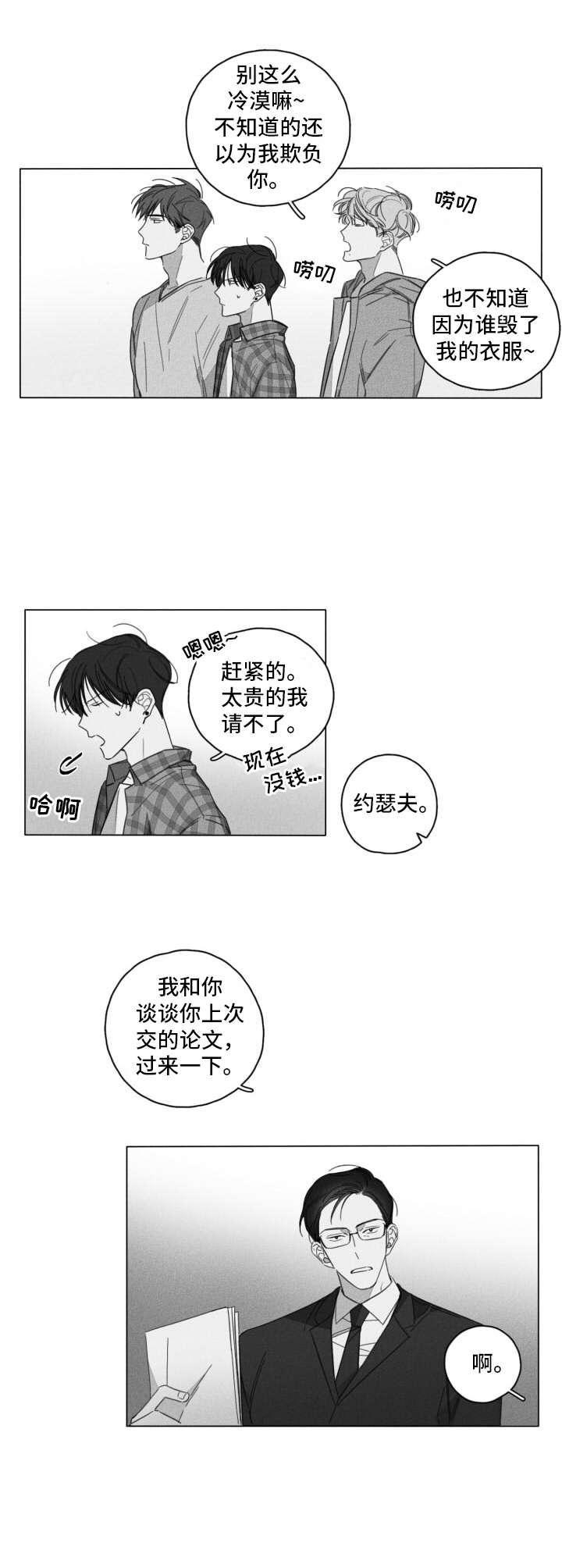失控的爱漫画漫画,第2章：不愉快5图