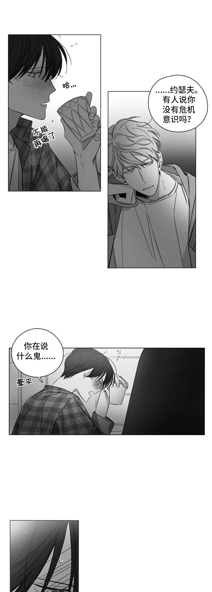 失控的爱漫画漫画,第3章：喝酒5图