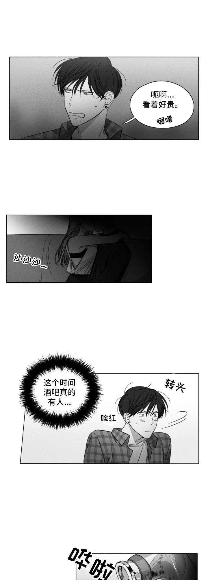 失控的爱漫画漫画,第3章：喝酒2图