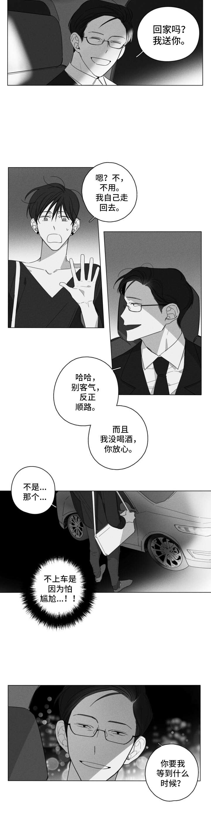 失控的爱漫画漫画,第6章：尴尬3图