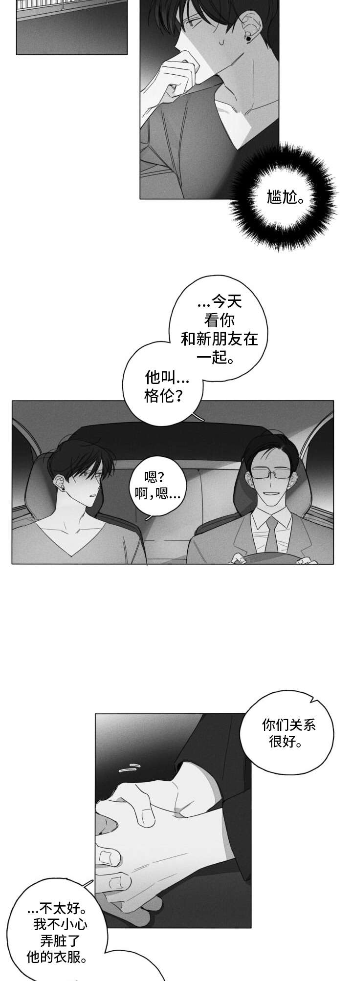 失控的爱漫画漫画,第6章：尴尬5图