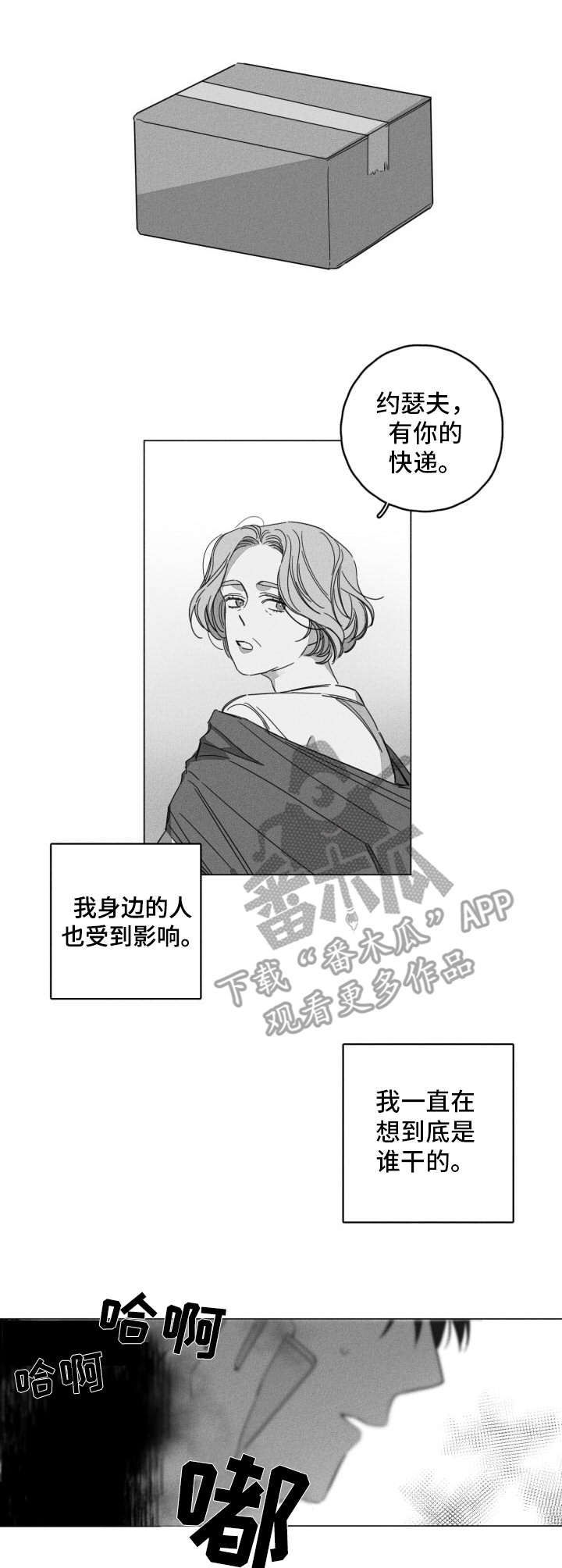 失控的爱漫画漫画,第8章：快递2图
