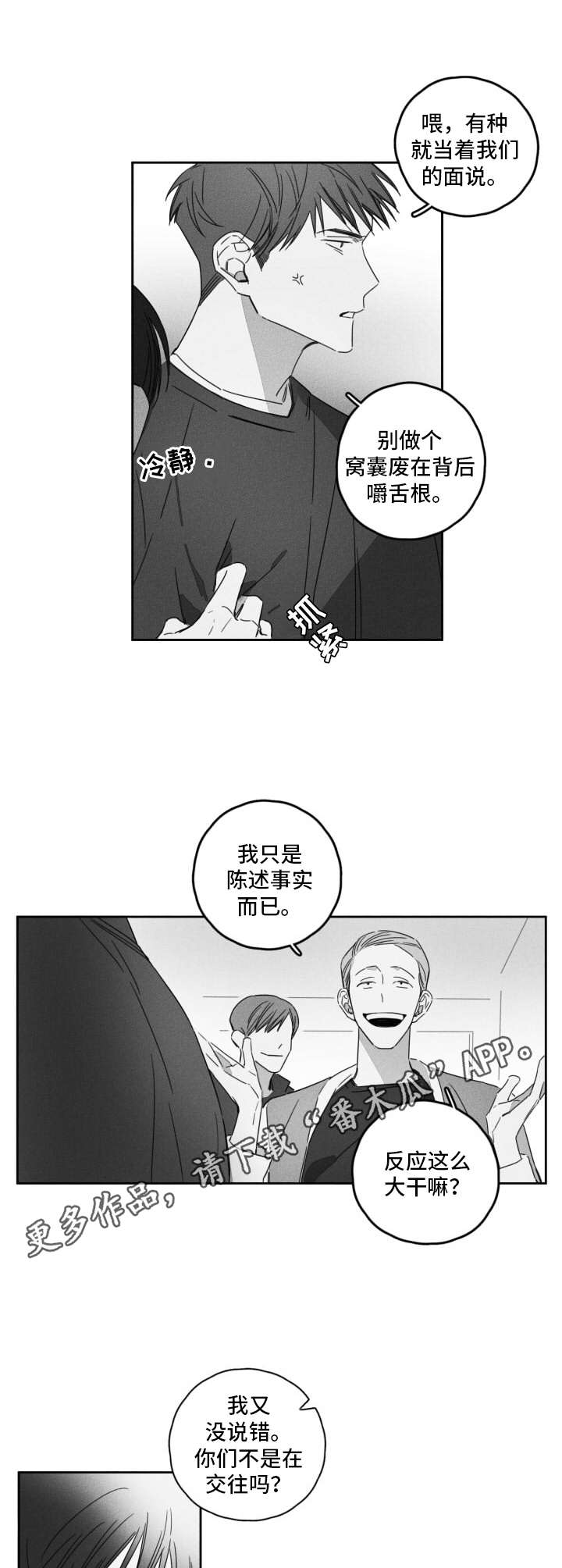 失控的爱漫画漫画,第11章：嚼舌根5图