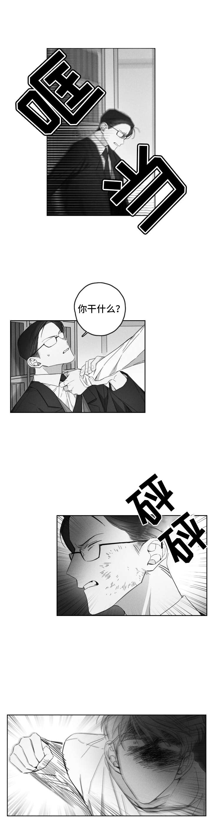 失控的爱漫画漫画,第18章：警告2图