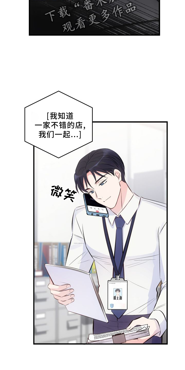 别让你心动漫画,第10章：灵机一动1图