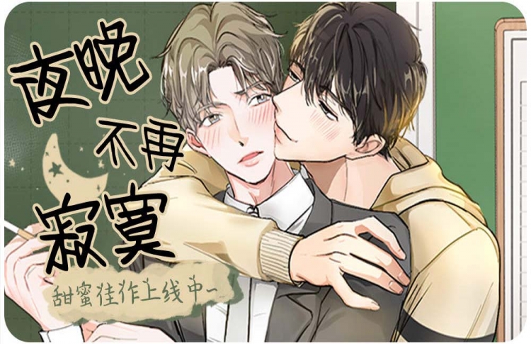 寂寞的夜我不再孤单