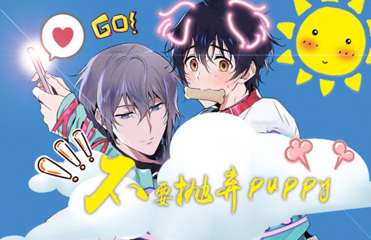 不要抛弃puppy漫画