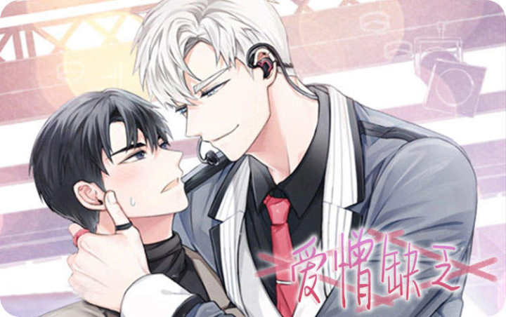 爱憎缺乏免费全集漫画