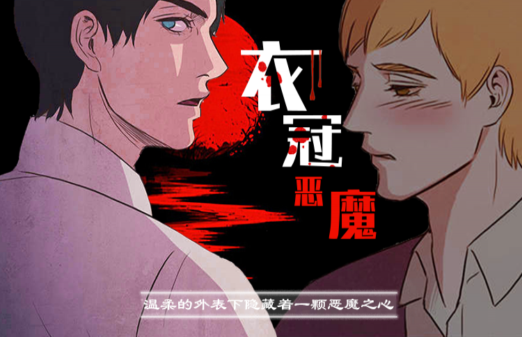 衣冠恶魔漫画高清版