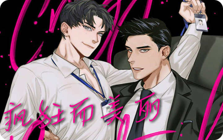 疯狂的美丽都会