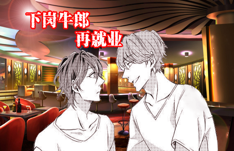 下岗再就业太难了漫画