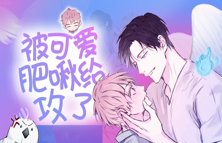 甜区漫画,甜区漫画漫画