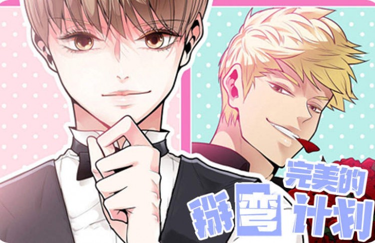 完美的掰弯计划漫画,完美的掰弯计划漫画漫画