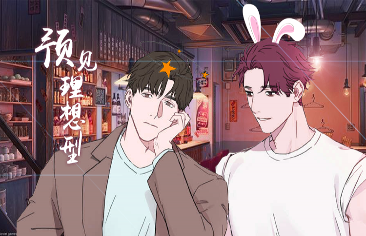 预见理想型漫画