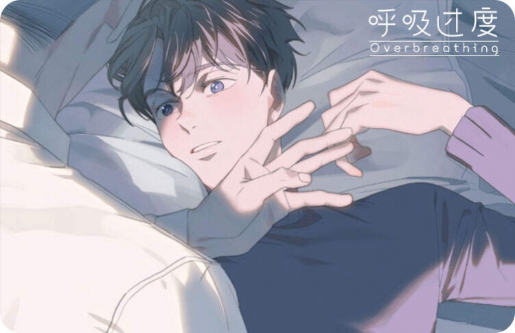 呼吸过度漫画无删减百度网盘完整
