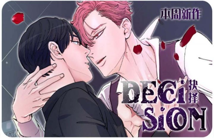 decision抉择漫画
