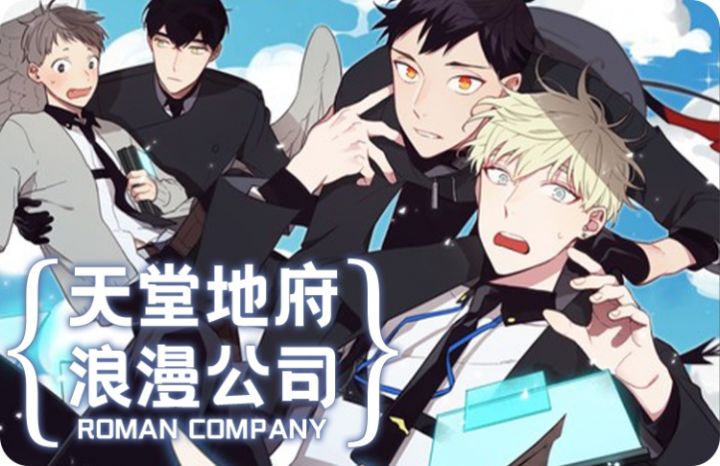 天堂地府浪漫部漫画,天堂地府浪漫部漫画漫画