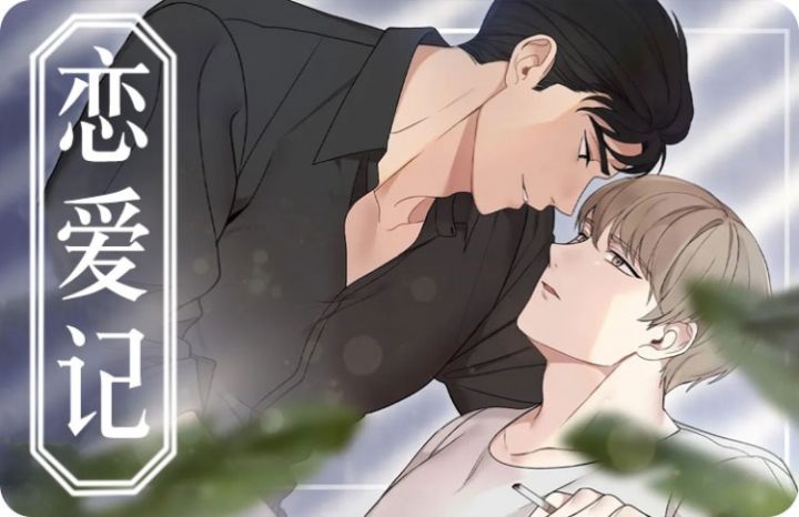 恋爱指南手册漫画