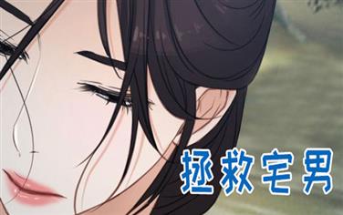 拯救宅男初恋物语百度云