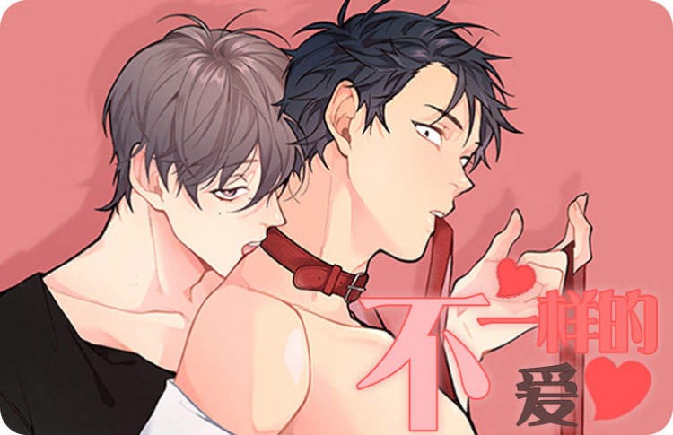 不一样的爱漫画免费下拉式