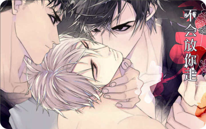 不会放你走漫画_banner
