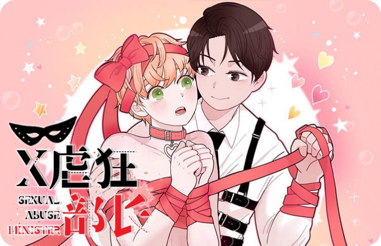 X虐待部长漫画