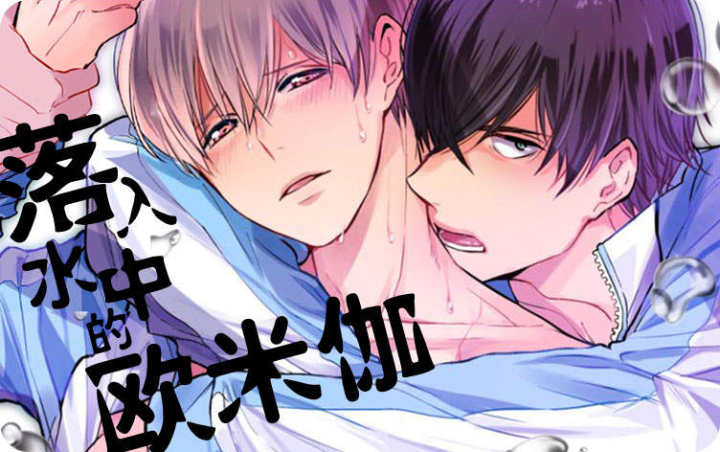 落入水中的欧米伽漫画,落入水中的欧米伽漫画漫画