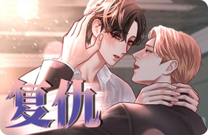 邻居男子漫画